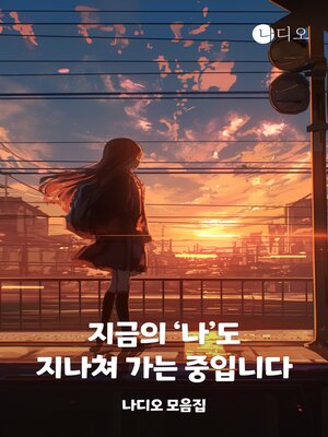 cover image of 지금의 '나'도 지나쳐 가는 중입니다